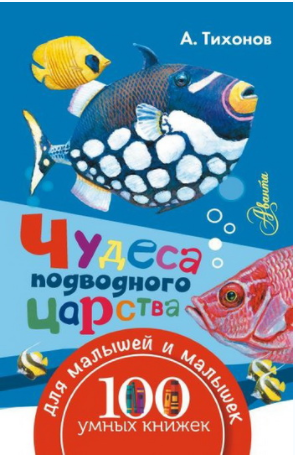 Чудеса подводного царства - Тихонов (2016)_0.png